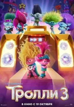 Тролли 3 онлайн